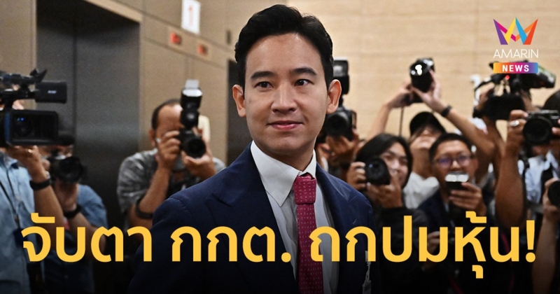 จับตา กกต.ถกส่งศาลรัฐธรรมนูญวินิจฉัยคุณสมบัติ 'พิธา' กรณีหุ้น ITV