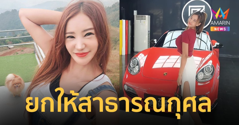 "เปิ้ล ไอริณ" ถอยรถหรูคันใหม่ ประกาศยกให้สาธารณกุศล หากไม่อยู่แล้ว !