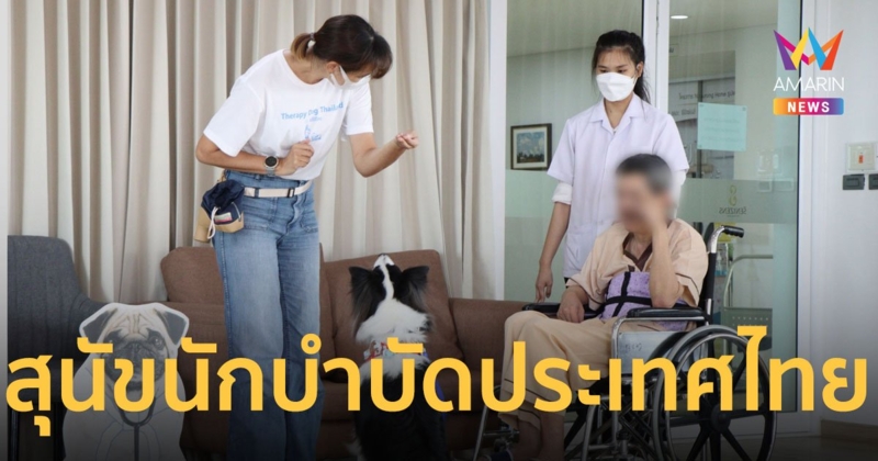 มิติใหม่แห่งวงการบำบัด เปิดตัว “ทีมสุนัขนักบำบัดฯ” รุ่นแรกของไทย