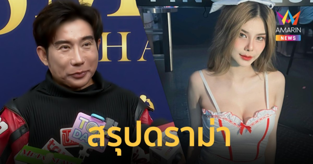 สรุปดราม่า 