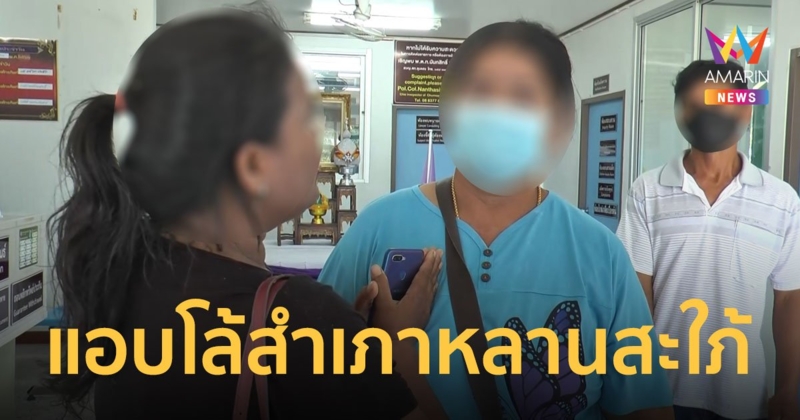 แอบกินหลานสะใภ้นาน 2 ปี เมียเดือดจัดกลางโรงพัก