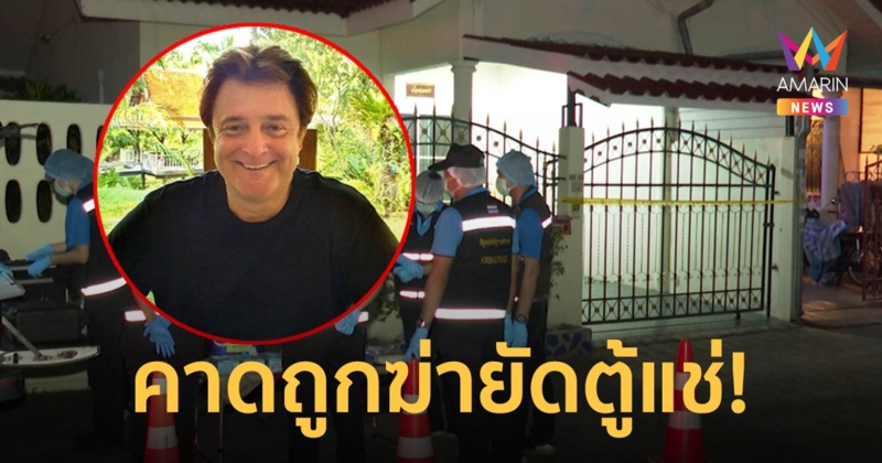 ตร.คาด "ฮันส์ ปีเตอร์" นักธุรกิจชาวเยอรมัน ถูกฆ่าซุกศพในตู้แช่ ซ่อนทาวน์โฮม