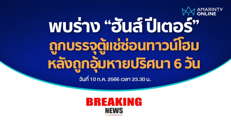 ผงะ! ตำรวจเปิดตู้แช่ พบร่าง "ฮันส์ ปีเตอร์" ถูกฆ่ายัดซ่อนในทาวน์โฮม