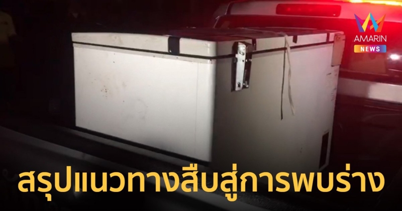 เปิดแนวทางการสืบคดี  "ฮันส์ ปีเตอร์" นำพาไปสู่การพบร่างถูกฆ่าหั่นยัดตู้แช่
