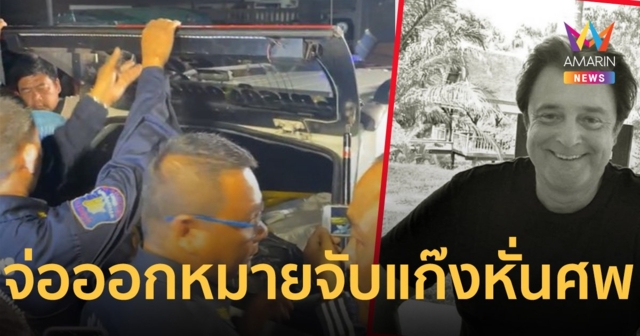 ตำรวจจ่อออกหมายจับ แก๊งฆ่าหั่นศพ “ฮันส์ ปีเตอร์” นักธุรกิจชาวเยอรมัน
