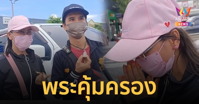 ผัวเมียโชว์พระดีที่คอ แคล้วคลาด สะพานข้ามแยกลาดกระบัง ถล่มทับ!