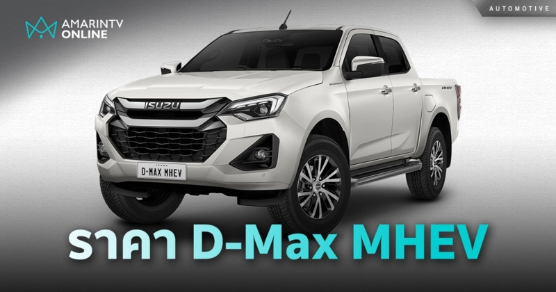 Isuzu D-Max Hi-lander 1.9 Ddi MHEV ราคา 1.145 ลบ. เริ่มขาย  20 พ.ย.นี้