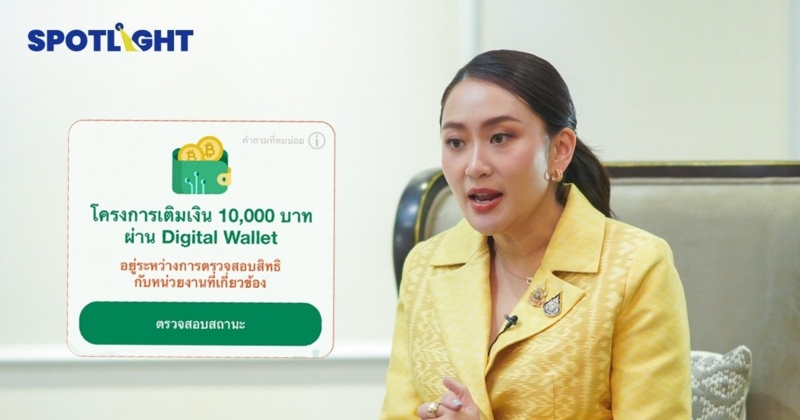 ลดค่าครองชีพ! 'แพทองธาร' เดินหน้าฟื้นฟูเศรษฐกิจ ต่อเงินหมื่น