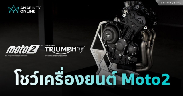 ขุมพลังเครื่องยนต์ไทรอัมพ์ Moto2™ในงาน PT Grand Prix of Thailand 2024