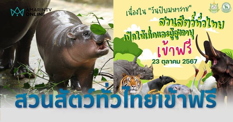 วันปิยมหาราช 23 ตุลาคม 2567 เด็กและผู้สูงอายุ เที่ยวสวนสัตว์ฟรี 6 แห่งทั่วประเทศ