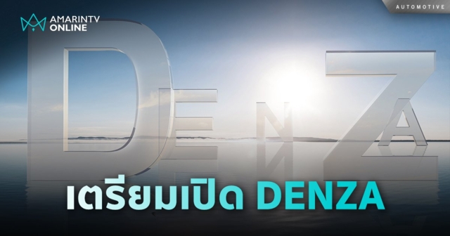 เรเว่ เตรียมเปิดตัวแบรนด์ DENZA พร้อมโมเดลแรกวันที่ 1 พ.ย.2567 นี้