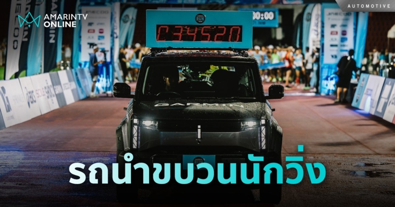 JAECOO 6 EV รถนำขบวนนักวิ่ง ในงาน “Garmin Run Asia Series 2024”