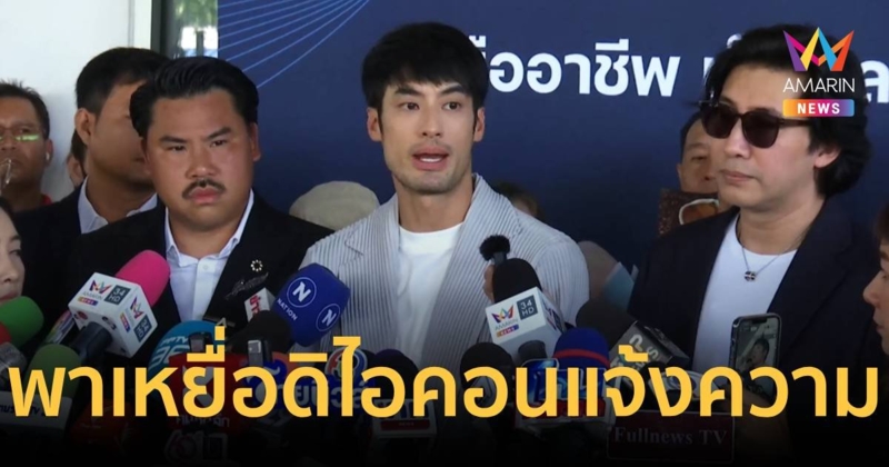 หนุ่มกรรชัย -กัน จอมพลัง -บอย ปกรณ์นำผู้เสียหายดิไอคอนแจ้งความ