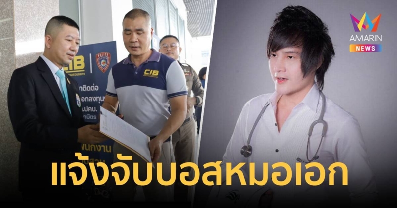 เลขาฯ แพทยสภา แจ้งความ บอสหมอเอก เข้าข่ายเป็นหมอเถื่อน