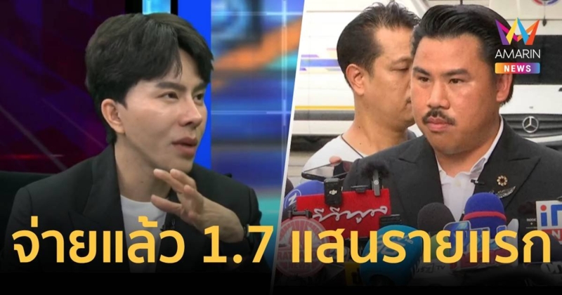 บอสพอล โอน 1.7 แสนบาทคืนผู้เสียหาย ซึ่งเป็นผู้พิการแล้ว 1 ราย