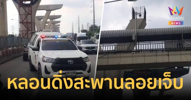 หนุ่มเสพยาหลอน ดิ่งสะพานลอย ถ.พระราม 2 เจ็บสาหัส