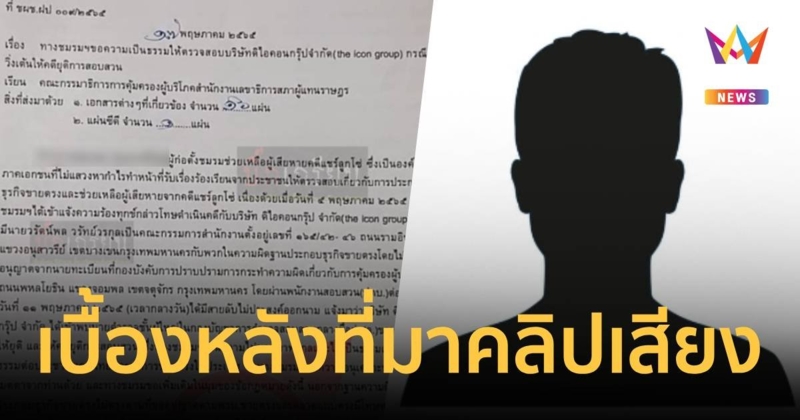 เพจดังเปิดเบื้องหลังที่มาคลิปเสียง “บอส” โดนร้องเรียนจนต้องวิ่งเคลียร์