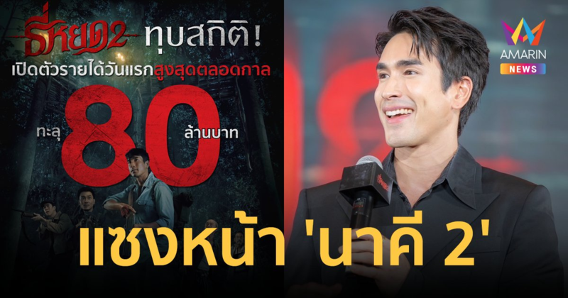 "ณเดชน์" ทุบสถิติใหม่ให้ตัวเอง "ธี่หยด 2" เปิดตัววันแรก 80 ล้านบาท แซงหน้า "นาคี 2"