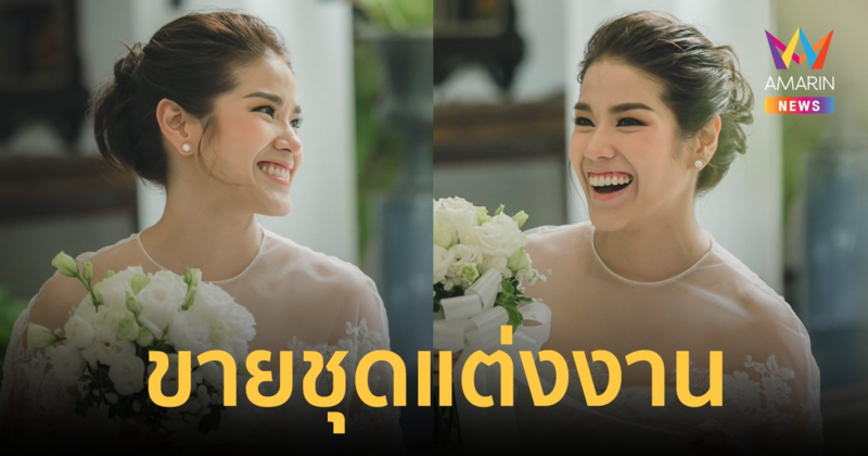 "กบ พิมลรัตน์" ประกาศ "ขายชุดแต่งงาน" ในวันครบรอบ หลังจบชีวิตรักกับสามี