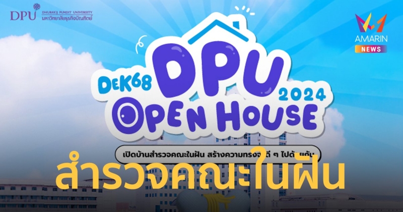 DPU ม.ธุรกิจบัณฑิตย์ จัดงาน OPEN HOUSE 2024 วันที่ 10-12 พ.ย. 67