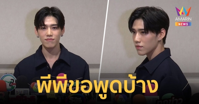 พีพี กฤษฏ์ ไม่สบายใจ เป็นอดีตพรีเซนเตอร์ผลิตภัณฑ์บริษัทดัง