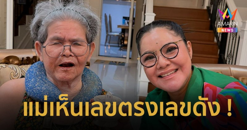 “ฮาย อาภาพร” เผยเลขธูป เลขคุณแม่เห็น แม่นทุกงวด เลขเด็ด 16 ต.ค. 67