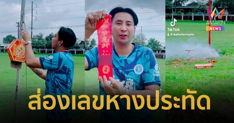 โค้งสุดท้าย ! “บอล เชิญยิ้ม” โชว์เลขหางประทัด เลขเด็ด 16 ต.ค. 67