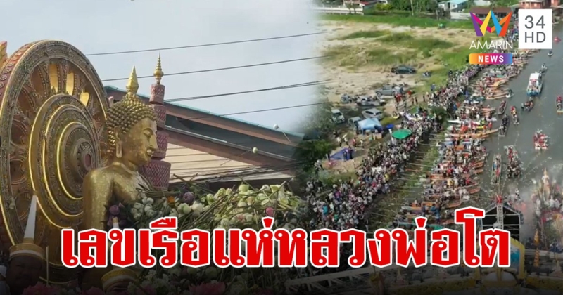 เปิดเลขเรือแห่ "หลวงพ่อโต" ประเพณีรับบัว หรือ โยนบัว อ.บางพลี จ.สมุทรปราการ