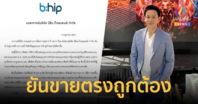 “ฟลุค เกริกพล” ร่อนแถลงการณ์ ชี้แจงบริษัท Bhip ยื่นขายตรงถูกต้อง