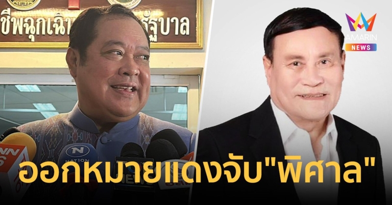 "พ.ต.อ.ทวี" ชี้ให้ ตำรวจ ประสานอินเตอร์โพล ออกหมายแดง จับ "พล.อ.พิศาล"