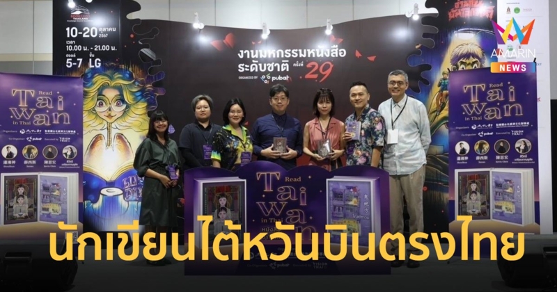 นักเขียนไต้หวันบินตรงไทย ตบเท้าเข้าร่วมงานมหกรรมหนังสือระดับชาติ