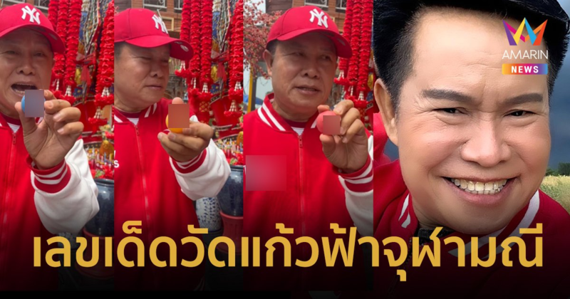 "มนต์สิทธิ์ คำสร้อย" ขอเลขเด็ดท้าวเวสสุวรรณ วัดแก้วฟ้าจุฬามณี จัดให้เน้นๆ 2 ตัว 3 ตัว