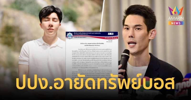 ด่วน! ปปง. อายัดทรัพย์ก๊วน บอสพอล – บอสกันต์ รวม 4 คน กว่า 125 ล้าน