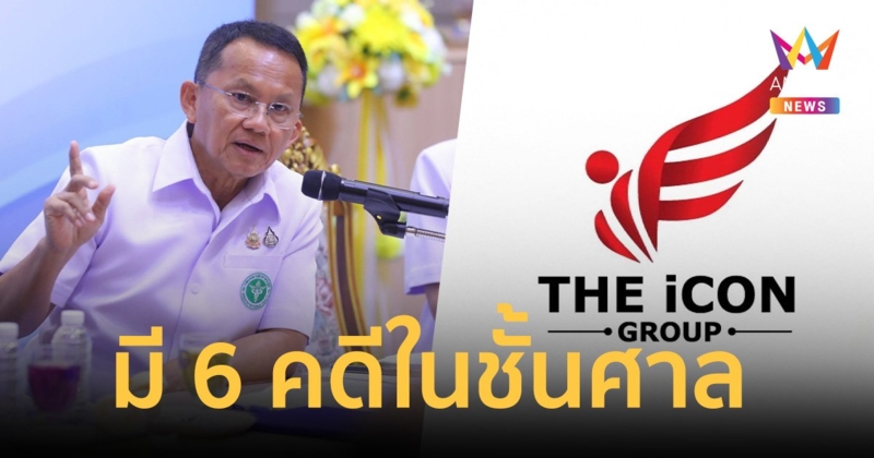 สมศักดิ์ เผย ดิไอคอนกรุ๊ป มี 6 คดีในชั้นศาล ประเด็นโฆษณา-ฉลากไม่ถูกต้อง