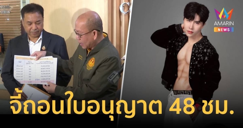 อัจฉริยะ บุก สคบ.ให้เวลา 48 ชม. เพิกถอนใบอนุญาตดิ ไอคอน กรุ๊ป