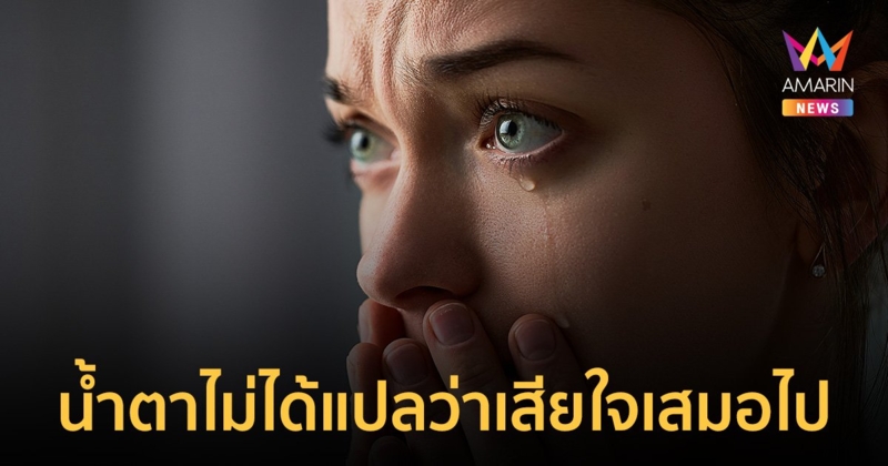 รู้จัก "น้ำตา" ให้ถ่องแท้ แยกยังไงเสียใจจริงหรือการแสดง ?