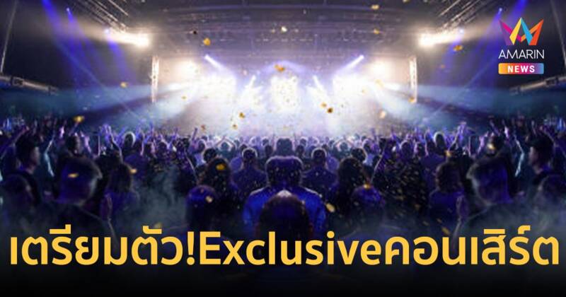 ขาแดนซ์เตรียมตัว! Exclusive คอนเสิร์ต-ศิลปินระดับโลกมาแน่   