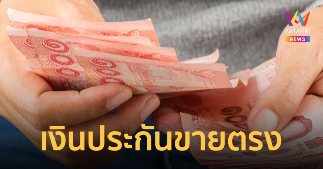 ขายตรงและตลาดแบบตรง ต่างกันอย่างไร ต้องวางเงินประกันให้ สคบ.เท่าไหร่