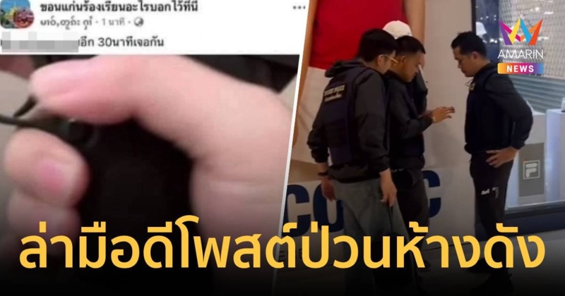 ล่ามือดีโพสต์ป่วน! เตรียมก่อเหตุถล่มยิงห้างดังกลางเมืองขอนแก่นไม่ต่ำ 20 ศพ