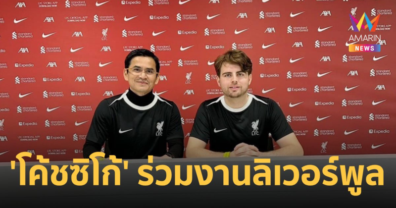 "โค้ชซิโก้" อดีตกุนซือทีมชาติไทย ได้งานใหม่ร่วมกับ "ลิเวอร์พูล"