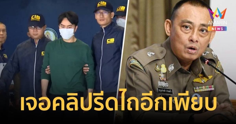 พบมือถือ "บอสพอล" มีคลิปเสียงนักร้องรีดไถเงินเพียบ