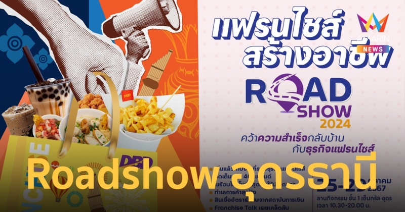 “กรมพัฒนาธุรกิจการค้า” จัดกิจกรรมแฟรนไชส์สร้างอาชีพ Roadshow 2024 ส่วนภูมิภาค จังหวัดอุดรธานี