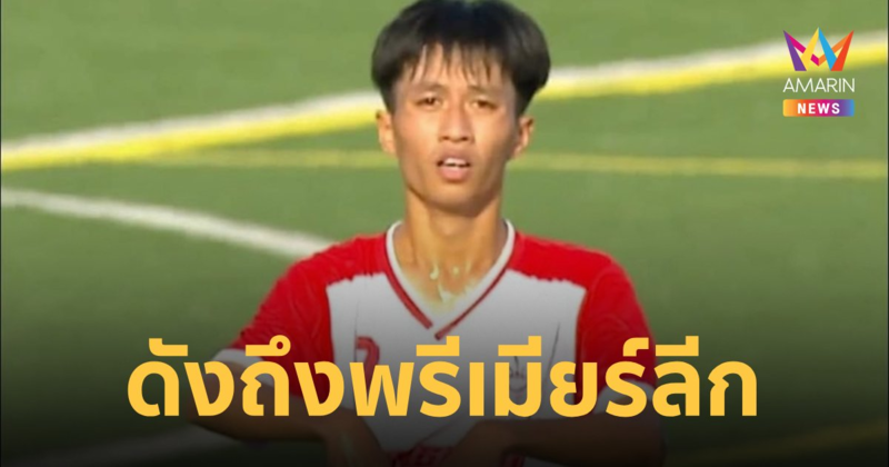 "เพจพรีเมียร์ลีก" ปลอบใจ แข้ง รร.กีฬาหนองคาย ทำประตูสุดท้ายเฮเก้อ