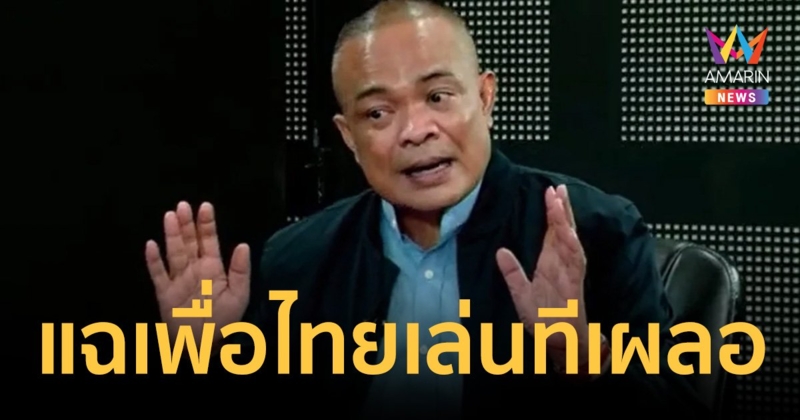 "จตุพร" แฉ เพื่อไทยเล่นทีเผลอ ดัน กม.ขนส่งทางราง ประเคนสัมปทานเอื้อกลุ่มทุน