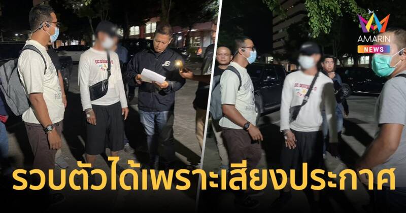 รวบผู้ต้องหาได้ เพราะเสียงประกาศเรียกชื่อในรพ. หลังหนีหมายจับนาน 19 ปี