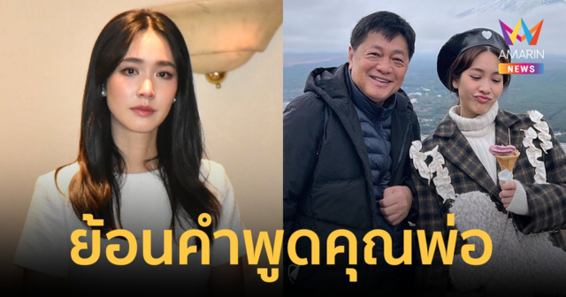 เปิดคำพูดคุณพ่อ 
