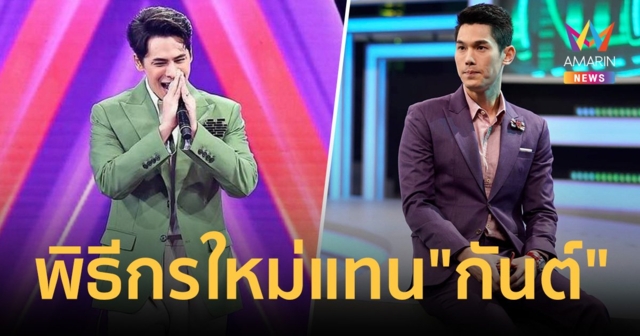 ซี ศิวัฒน์ พิธีกรคนใหม่ 