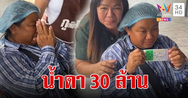 ดวงคนจะรวย ลอตเตอรี่เหลือคาแผง แม่ค้าถูกเอง จุกๆ 5 ใบ พลิกชีวิต 30 ล้าน