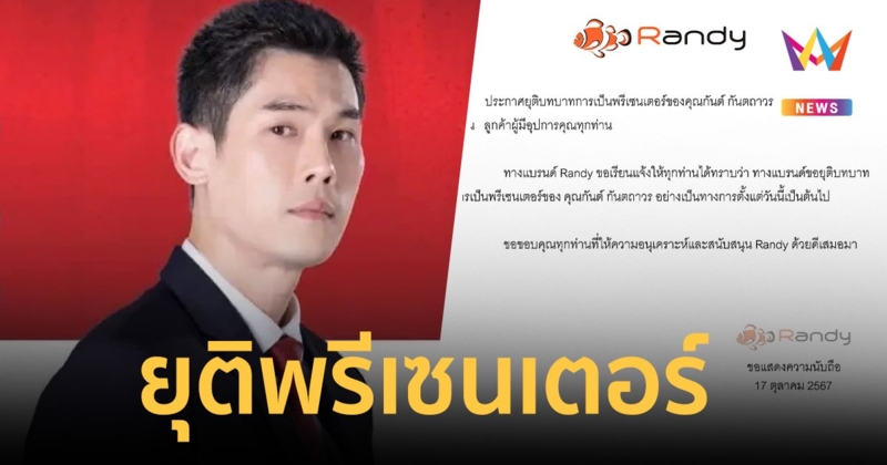 แบรนด์ Randy ประกาศยุติบทบาท "กันต์ กันตถาวร" เป็น พรีเซนเตอร์  