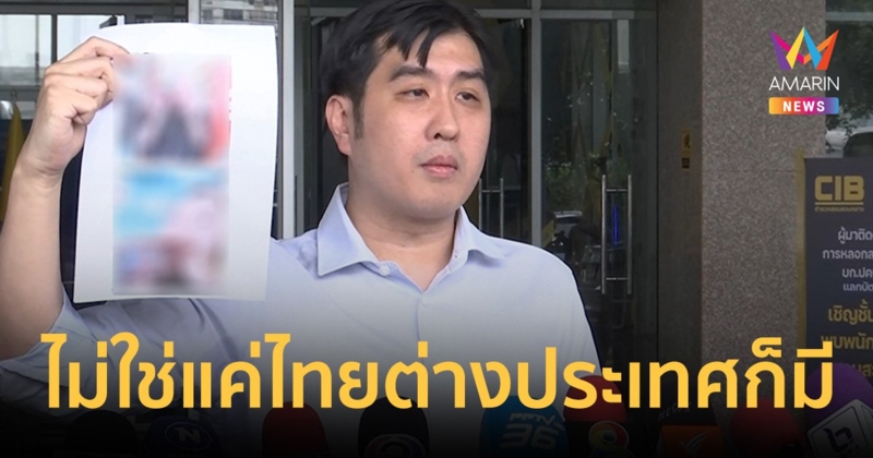 ไม่ใช่แค่ไทย ต่างประเทศก็มี ผู้เสียหาย 40 กว่าคน แจ้งความทางไกล ดิไอคอน